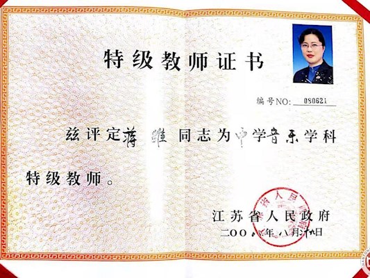 蒋维被评为特级教师